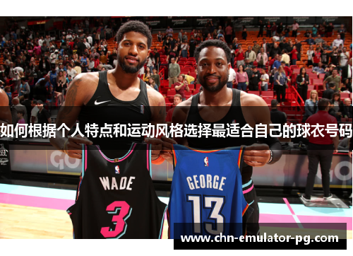 如何根据个人特点和运动风格选择最适合自己的球衣号码
