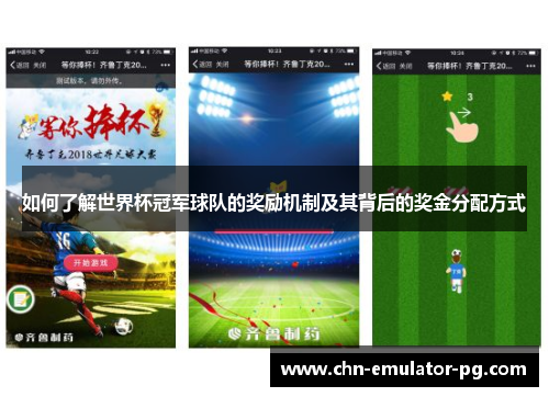如何了解世界杯冠军球队的奖励机制及其背后的奖金分配方式