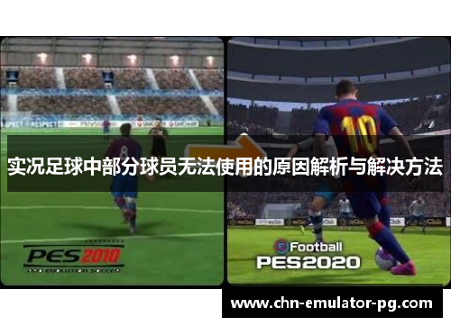 实况足球中部分球员无法使用的原因解析与解决方法 实况足球中部分球员无法使用的原因解析与解决方法