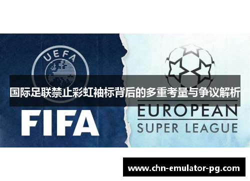 国际足联禁止彩虹袖标背后的多重考量与争议解析