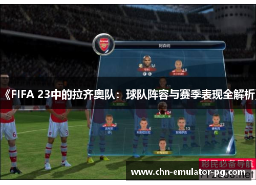 《FIFA 23中的拉齐奥队：球队阵容与赛季表现全解析》