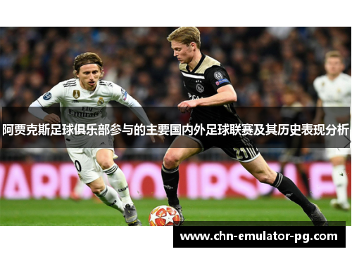 阿贾克斯足球俱乐部参与的主要国内外足球联赛及其历史表现分析 阿贾克斯足球俱乐部参与的主要国内外足球联赛及其历史表现分析
