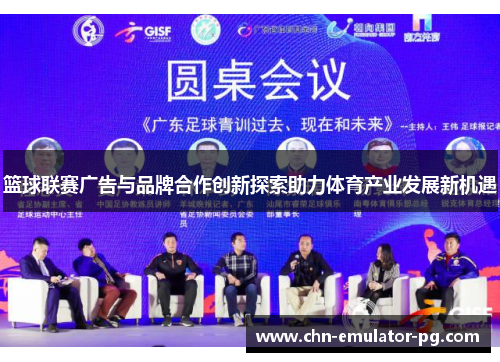 篮球联赛广告与品牌合作创新探索助力体育产业发展新机遇 篮球联赛广告与品牌合作创新探索助力体育产业发展新机遇