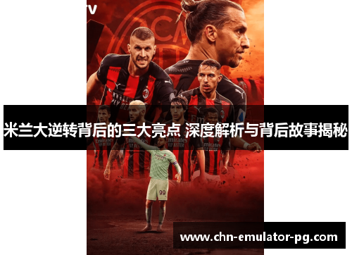 米兰大逆转背后的三大亮点 深度解析与背后故事揭秘 米兰大逆转背后的三大亮点 深度解析与背后故事揭秘