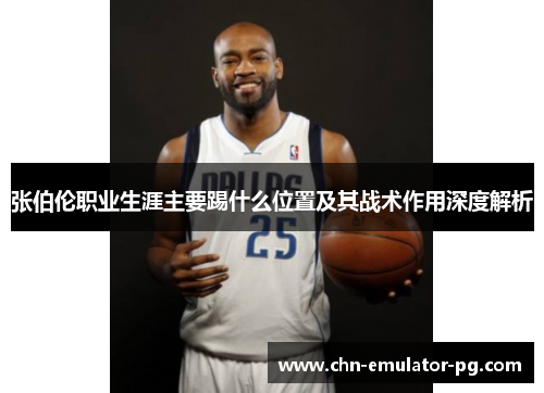 张伯伦职业生涯主要踢什么位置及其战术作用深度解析