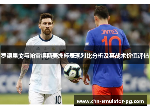 罗德里戈与帕雷德斯美洲杯表现对比分析及其战术价值评估