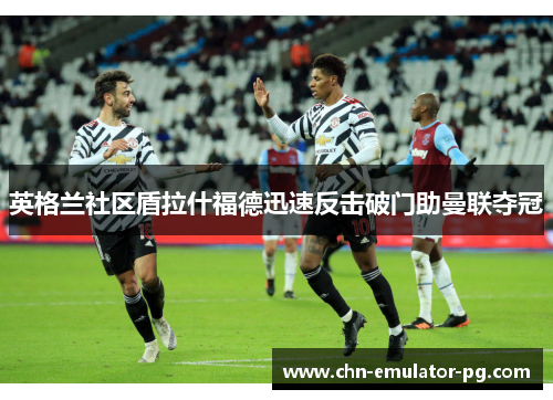 英格兰社区盾拉什福德迅速反击破门助曼联夺冠