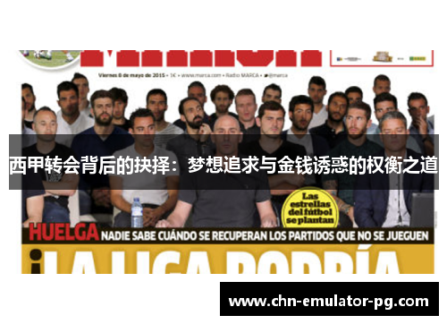 西甲转会背后的抉择：梦想追求与金钱诱惑的权衡之道