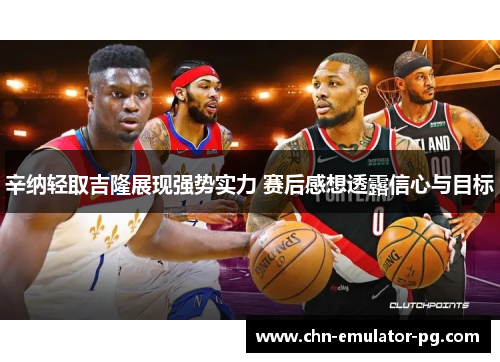 辛纳轻取吉隆展现强势实力 赛后感想透露信心与目标 辛纳轻取吉隆展现强势实力 赛后感想透露信心与目标