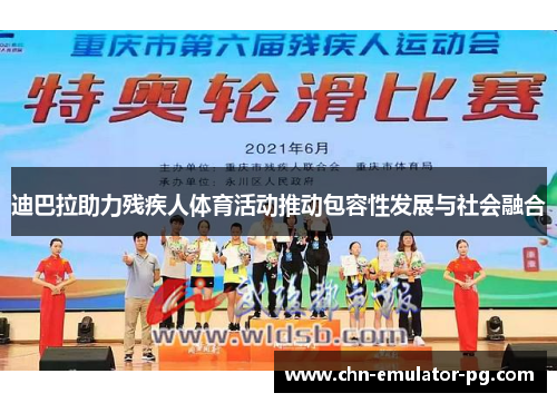 迪巴拉助力残疾人体育活动推动包容性发展与社会融合