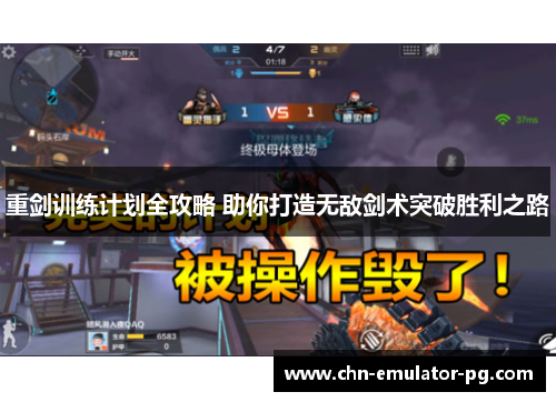 重剑训练计划全攻略 助你打造无敌剑术突破胜利之路 重剑训练计划全攻略 助你打造无敌剑术突破胜利之路