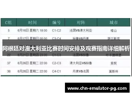 阿根廷对澳大利亚比赛时间安排及观赛指南详细解析 阿根廷对澳大利亚比赛时间安排及观赛指南详细解析