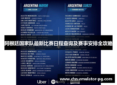 阿根廷国家队最新比赛日程查询及赛事安排全攻略 阿根廷国家队最新比赛日程查询及赛事安排全攻略