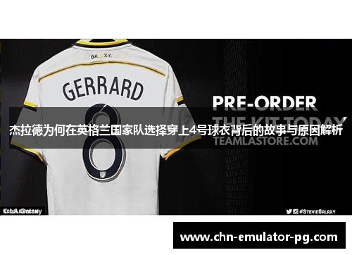杰拉德为何在英格兰国家队选择穿上4号球衣背后的故事与原因解析 杰拉德为何在英格兰国家队选择穿上4号球衣背后的故事与原因解析