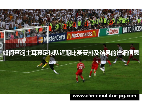如何查询土耳其足球队近期比赛安排及结果的详细信息 如何查询土耳其足球队近期比赛安排及结果的详细信息
