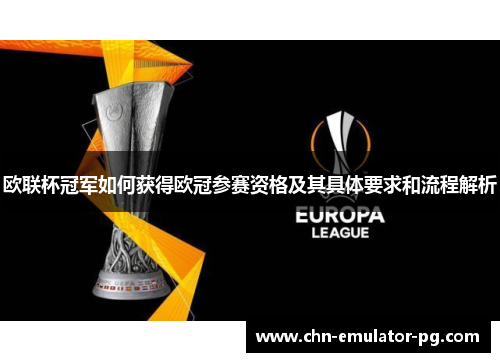 欧联杯冠军如何获得欧冠参赛资格及其具体要求和流程解析 欧联杯冠军如何获得欧冠参赛资格及其具体要求和流程解析