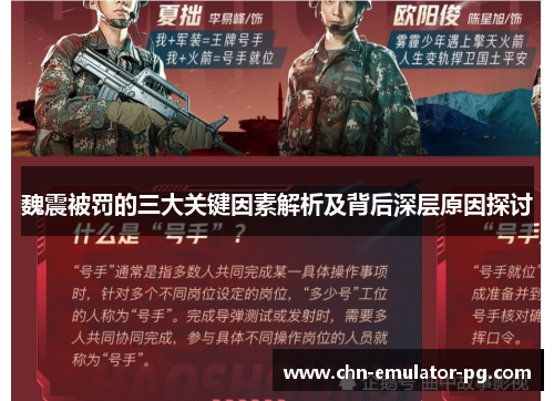 魏震被罚的三大关键因素解析及背后深层原因探讨