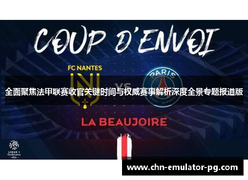 全面聚焦法甲联赛收官关键时间与权威赛事解析深度全景专题报道版 全面聚焦法甲联赛收官关键时间与权威赛事解析深度全景专题报道版