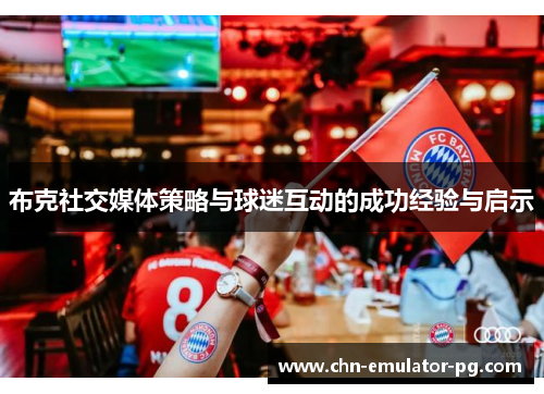 布克社交媒体策略与球迷互动的成功经验与启示 布克社交媒体策略与球迷互动的成功经验与启示