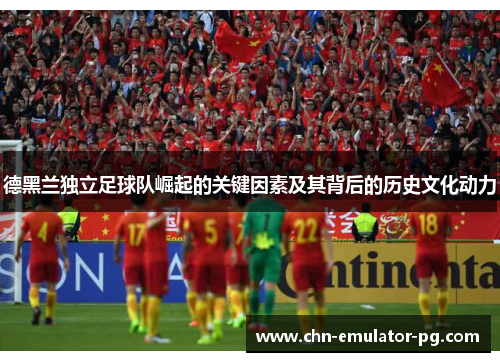 德黑兰独立足球队崛起的关键因素及其背后的历史文化动力