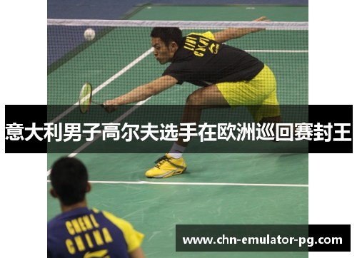 意大利男子高尔夫选手在欧洲巡回赛封王 意大利男子高尔夫选手在欧洲巡回赛封王