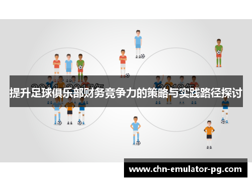 提升足球俱乐部财务竞争力的策略与实践路径探讨
