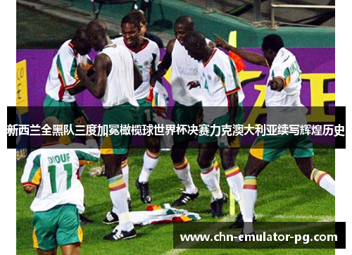 新西兰全黑队三度加冕橄榄球世界杯决赛力克澳大利亚续写辉煌历史