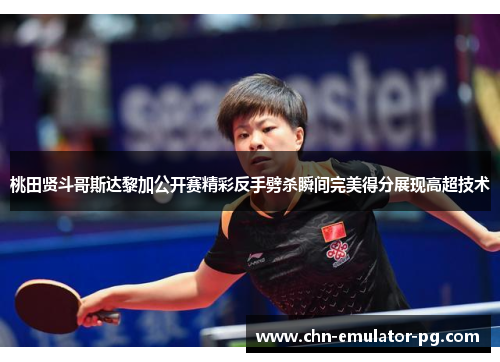 桃田贤斗哥斯达黎加公开赛精彩反手劈杀瞬间完美得分展现高超技术 桃田贤斗哥斯达黎加公开赛精彩反手劈杀瞬间完美得分展现高超技术