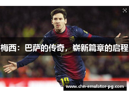 梅西：巴萨的传奇，崭新篇章的启程