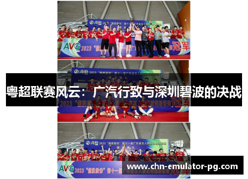 粤超联赛风云:广汽行致与深圳碧波的决战 粤超联赛风云:广汽行致与深圳碧波的决战