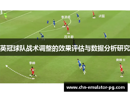 英冠球队战术调整的效果评估与数据分析研究 英冠球队战术调整的效果评估与数据分析研究