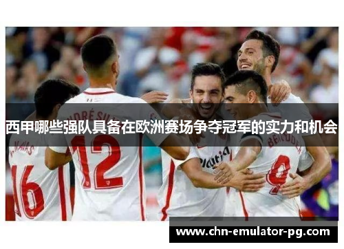 西甲哪些强队具备在欧洲赛场争夺冠军的实力和机会