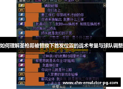 如何理解圣枪哥被替换下首发位置的战术考量与球队调整