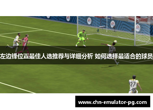 左边锋位置最佳人选推荐与详细分析 如何选择最适合的球员