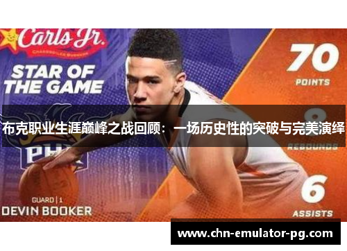 布克职业生涯巅峰之战回顾：一场历史性的突破与完美演绎