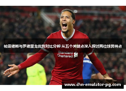 帕雷德斯与罗德里戈优势对比分析 从五个关键点深入探讨两位球员特点