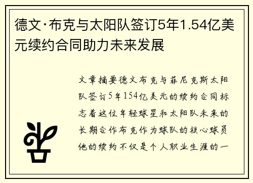 德文·布克与太阳队签订5年1.54亿美元续约合同助力未来发展 德文·布克与太阳队签订5年1.54亿美元续约合同助力未来发展