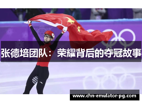 张德培团队:荣耀背后的夺冠故事 张德培团队:荣耀背后的夺冠故事