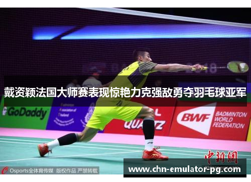 戴资颖法国大师赛表现惊艳力克强敌勇夺羽毛球亚军