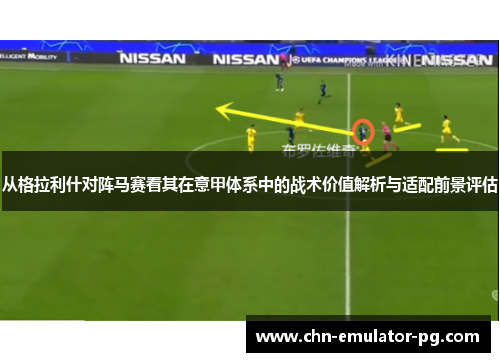 从格拉利什对阵马赛看其在意甲体系中的战术价值解析与适配前景评估