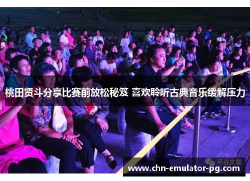 桃田贤斗分享比赛前放松秘笈 喜欢聆听古典音乐缓解压力