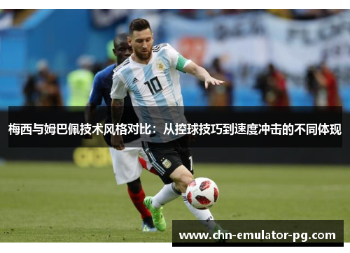 梅西与姆巴佩技术风格对比：从控球技巧到速度冲击的不同体现