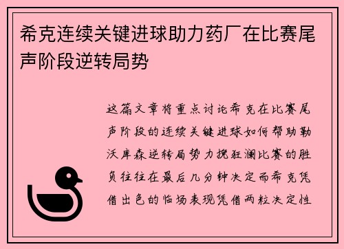 希克连续关键进球助力药厂在比赛尾声阶段逆转局势