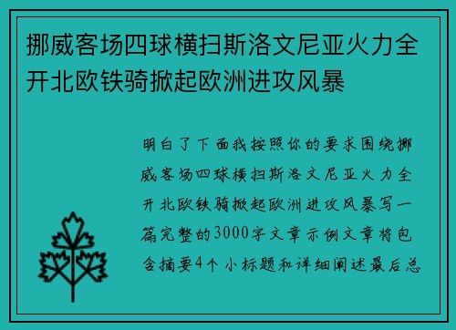 /uploads/images/20260702/nuo-wei-ke-chang-si-qiu-heng-sao-si-luo-wen-ni-ya-huo-li-quan-kai-bei-ou-tie-qi-xian-qi-ou-zhou-jin-gong-feng-bao.webp