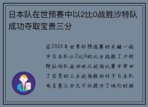 日本队在世预赛中以2比0战胜沙特队成功夺取宝贵三分