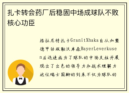 扎卡转会药厂后稳固中场成球队不败核心功臣