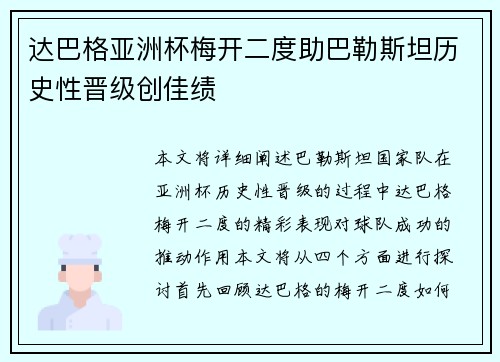 达巴格亚洲杯梅开二度助巴勒斯坦历史性晋级创佳绩