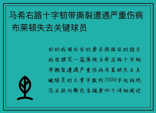 马希右路十字韧带撕裂遭遇严重伤病 布莱顿失去关键球员
