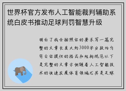 世界杯官方发布人工智能裁判辅助系统白皮书推动足球判罚智慧升级