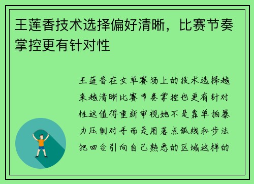 王莲香技术选择偏好清晰，比赛节奏掌控更有针对性